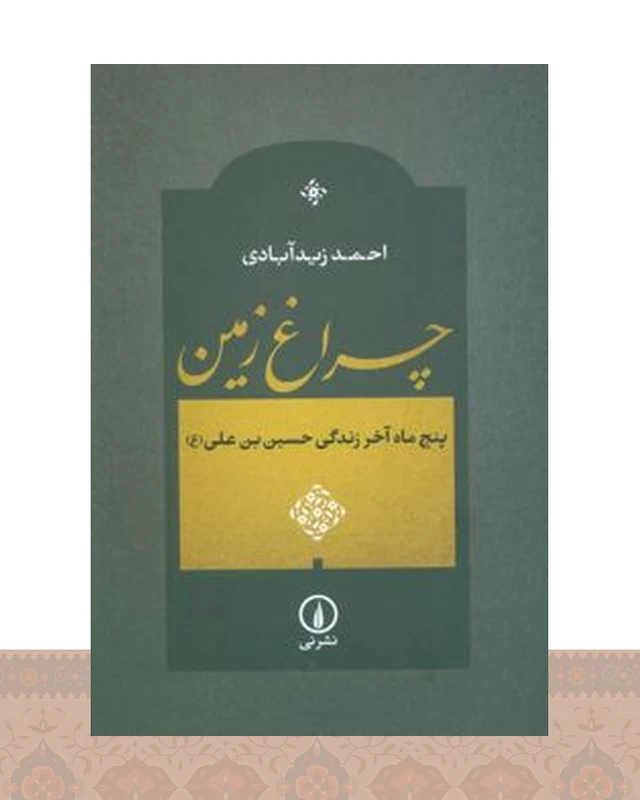 کتاب چراغ زمین