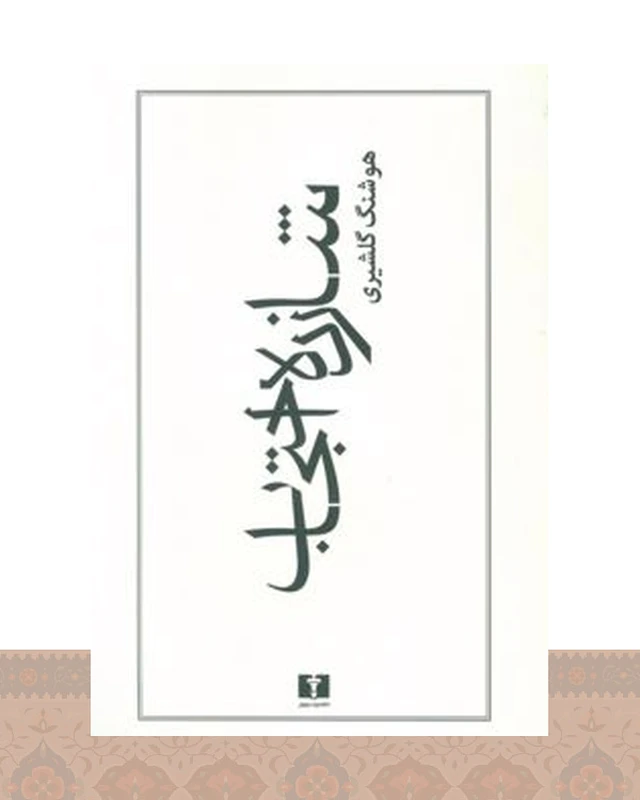 کتاب شازده احتجاب