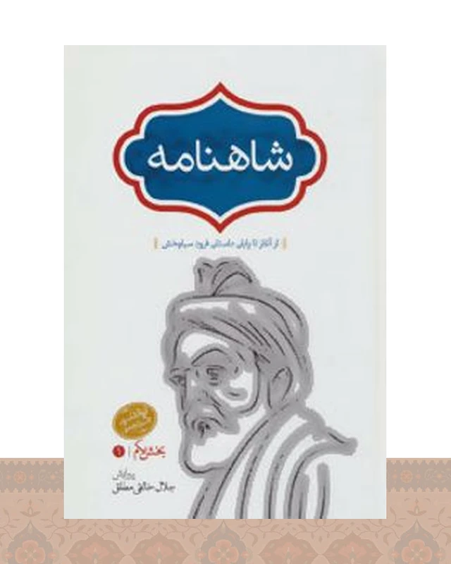 کتاب شاهنامه (خالقی) چهار جلدی