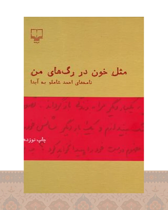 کتاب مثل خون در رگ های من(نامه های شاملو به آیدا)
