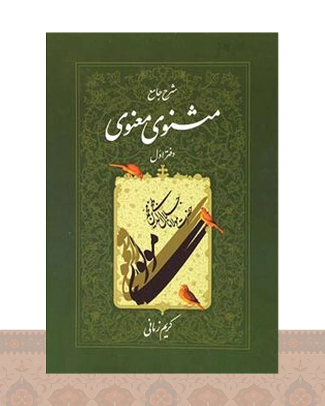 کتاب شرح جامع مثنوی معنوی (دفتر اول)