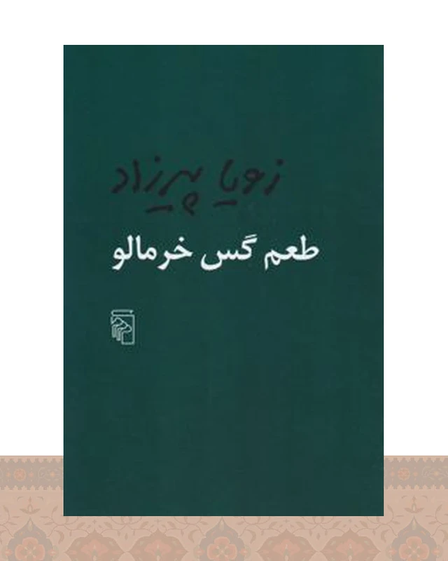 کتاب طعم گس خرمالو