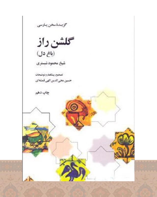 کتاب گلشن راز