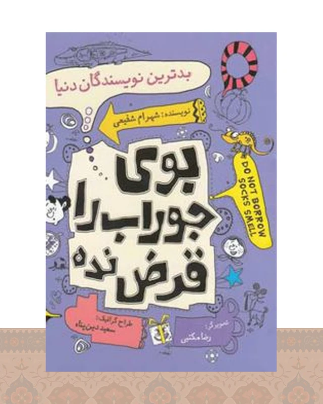 کتاب بدترین نویسندگان دنیا