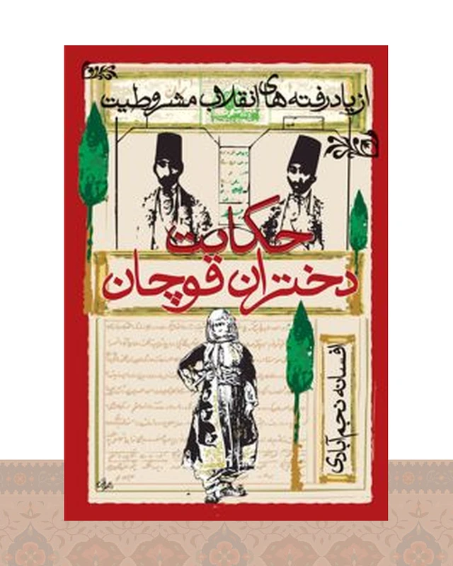 کتاب حکایت دختران قوچان