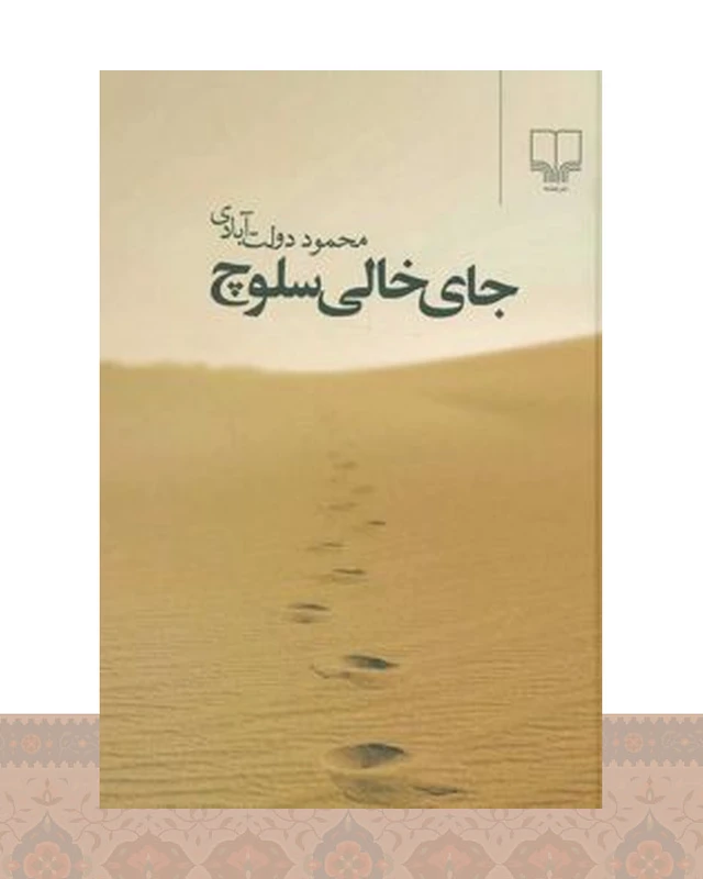 کتاب جای خالی سلوچ (جیبی)
