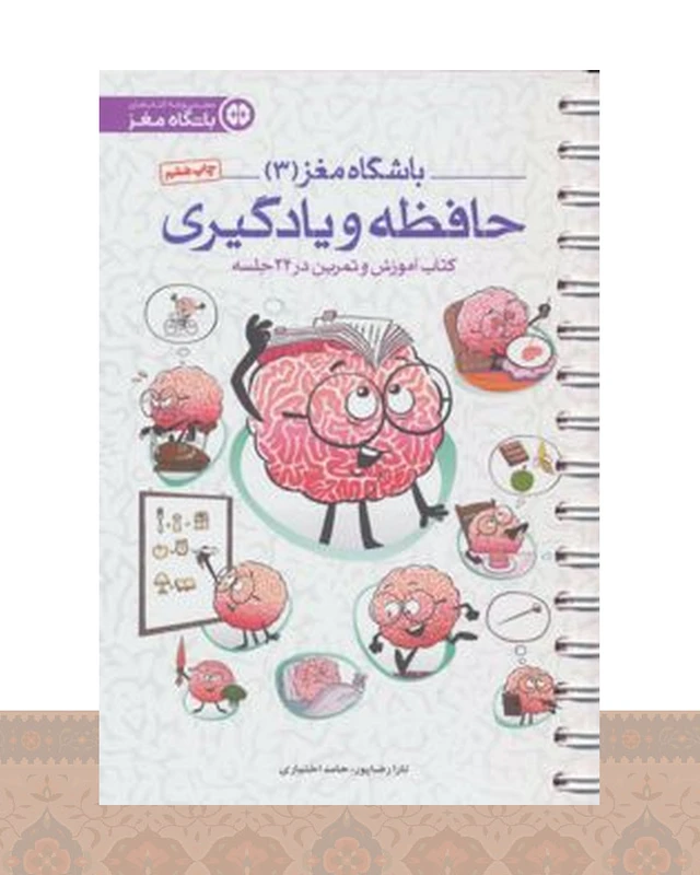 کتاب حافظه و یادگیری