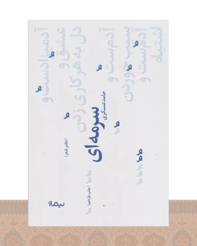 کتاب سرمه ای