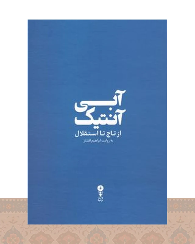 کتاب آبی آنتیک