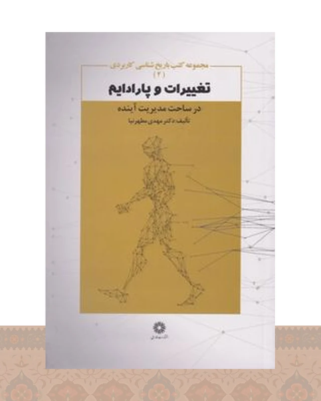 کتاب تغییرات و پارادایم