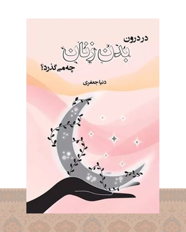 کتاب در درون بدن زنان چه می گذرد؟