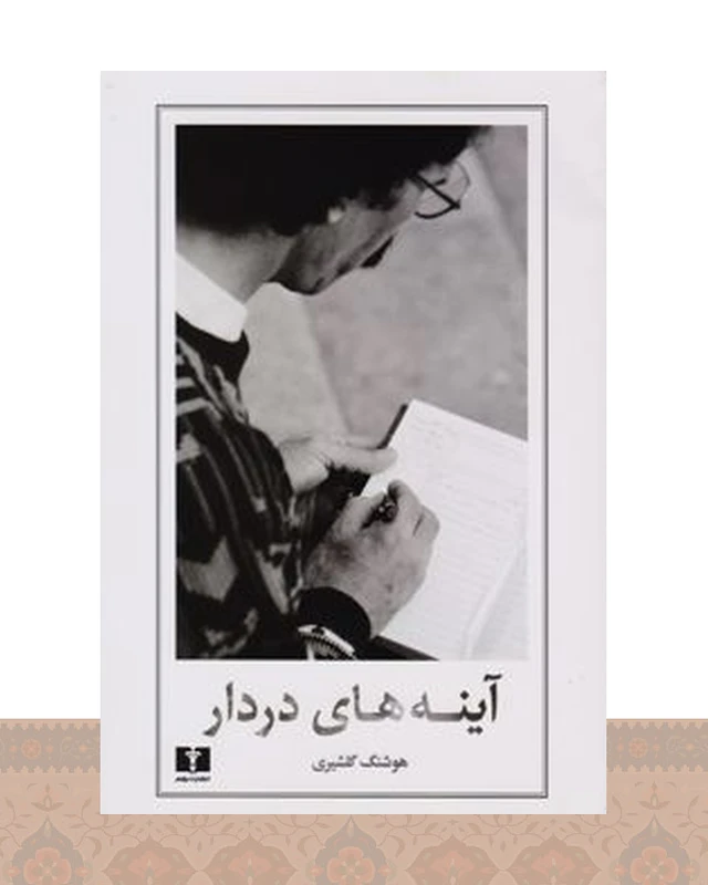 کتاب آینه های دردار