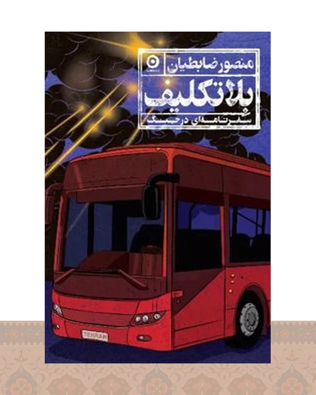 کتاب بلاتکلیف