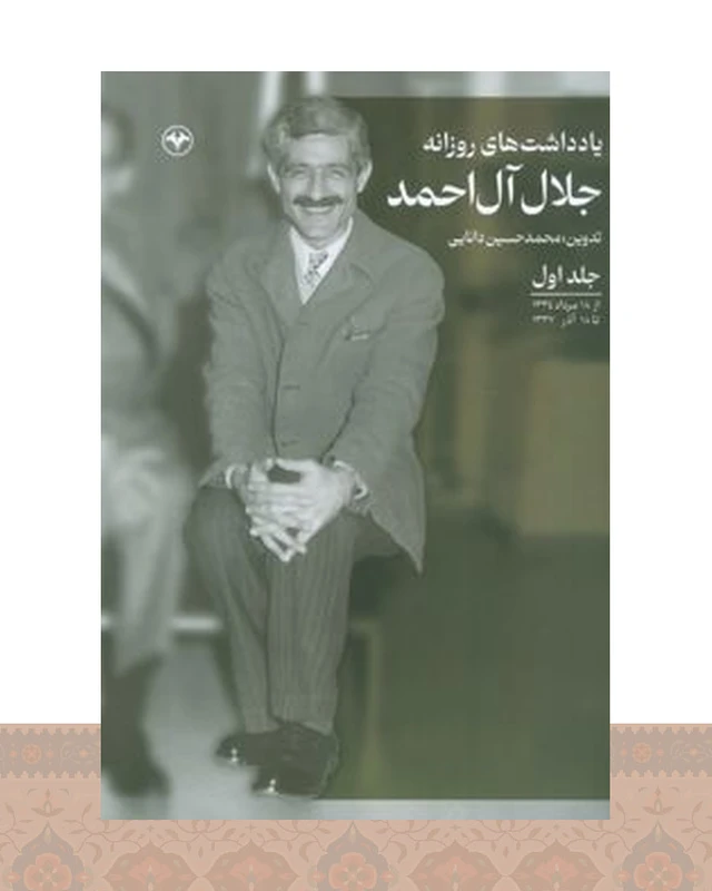 کتاب یادداشتهای روزانه جلال آل احمد (جلد اول)