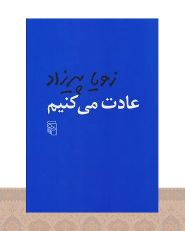 کتاب عادت می کنیم