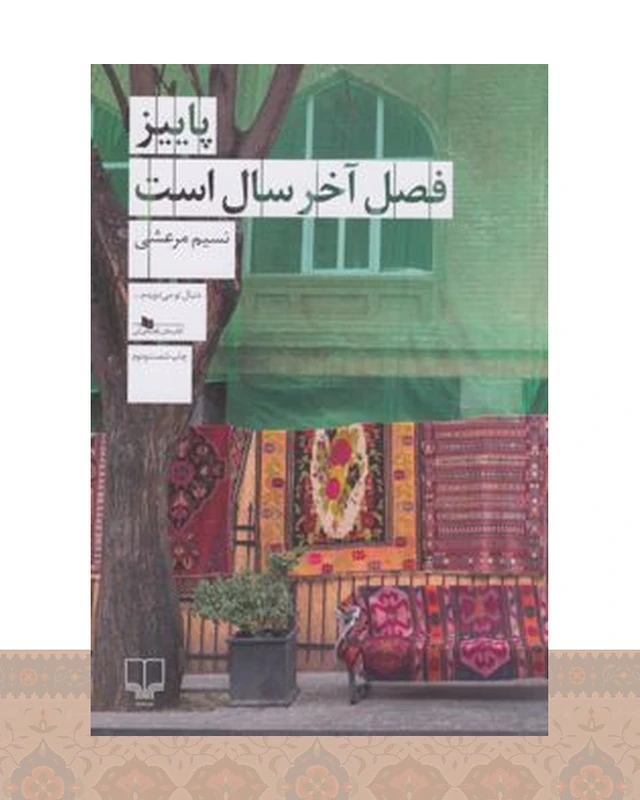 کتاب پاییز فصل آخر سال است