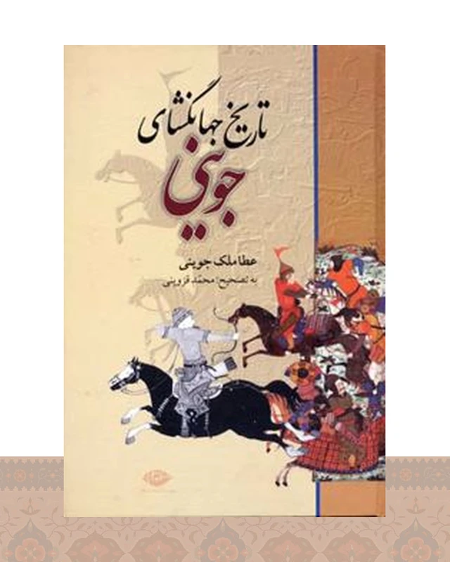 کتاب تاریخ جهانگشای جوینی