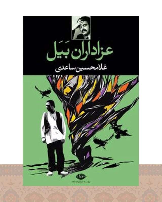 کتاب عزاداران بیل