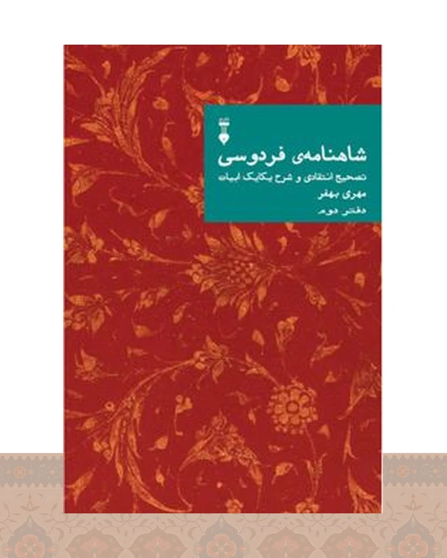 کتاب شاهنامهٔ فردوسی (دفتر دوم)