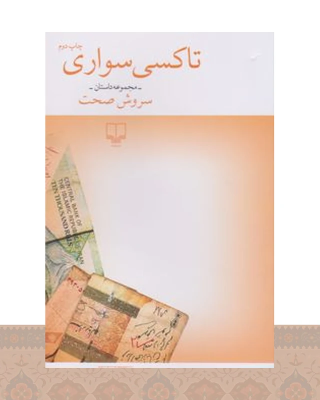کتاب تاکسی سواری
