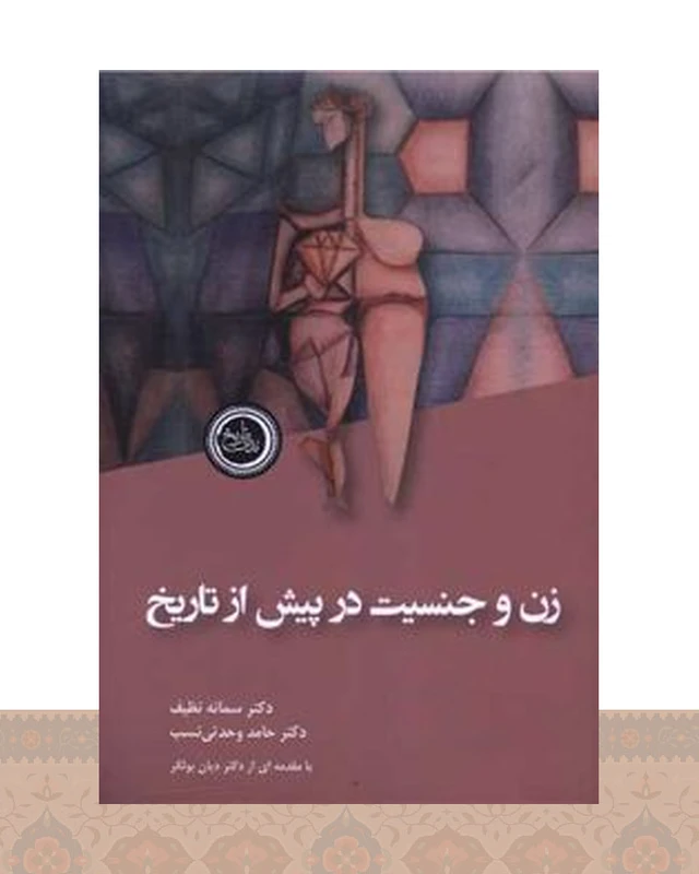 کتاب زن و جنسیت در پیش از تاریخ