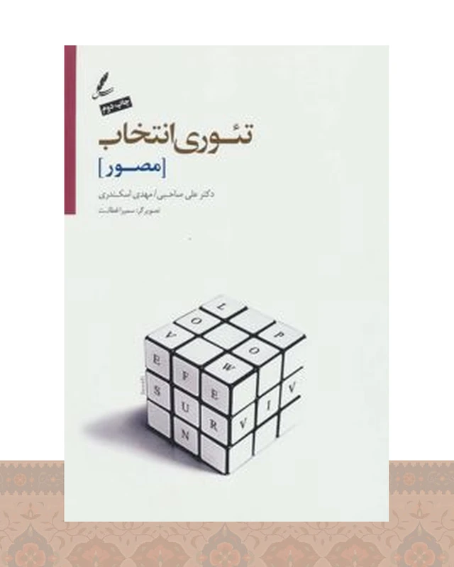 کتاب تئوری انتخاب (مصور)