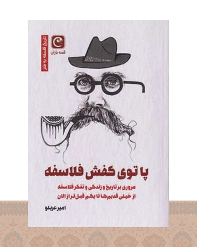 کتاب پا توی کفش فلاسفه