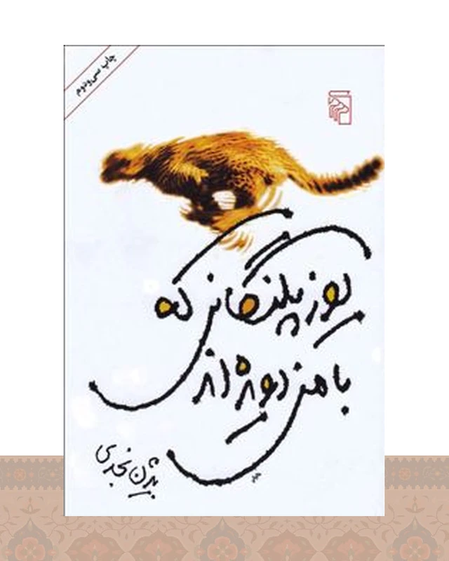 کتاب یوزپلنگانی که با من دویده اند