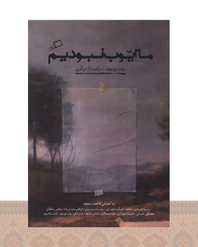 کتاب ما ایوب نبودیم