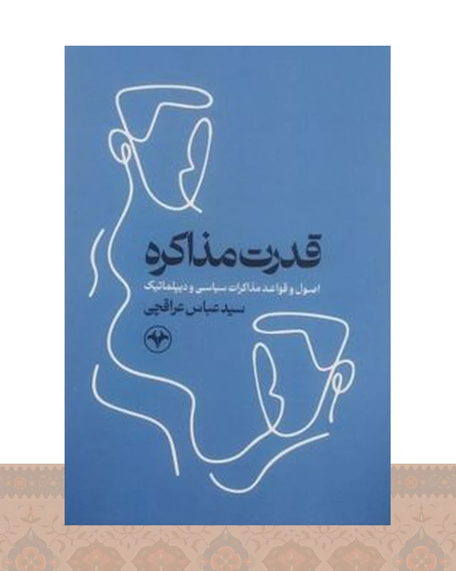 کتاب قدرت مذاکره