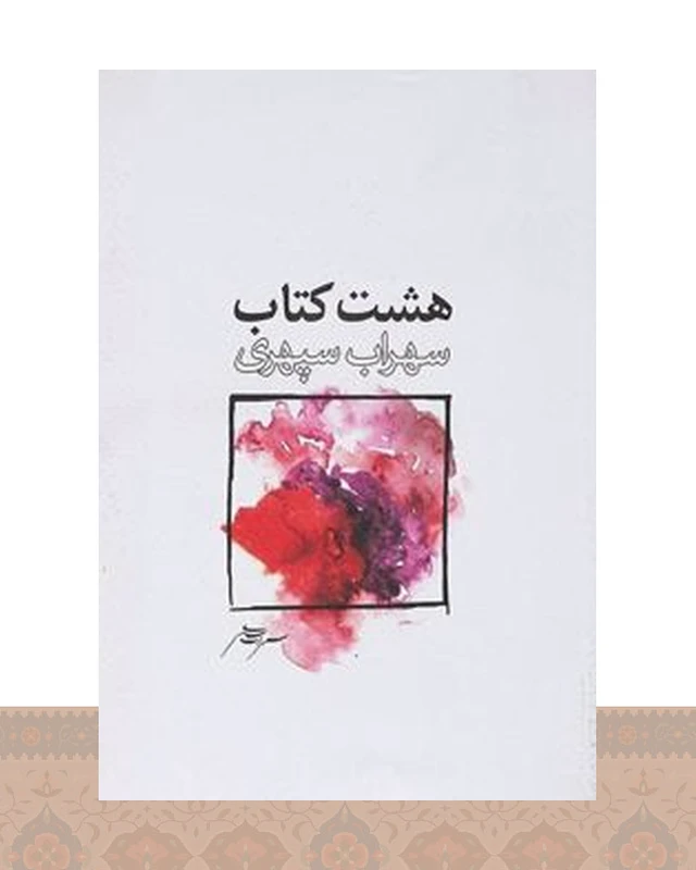 هشت کتاب (رقعی/شومیز)