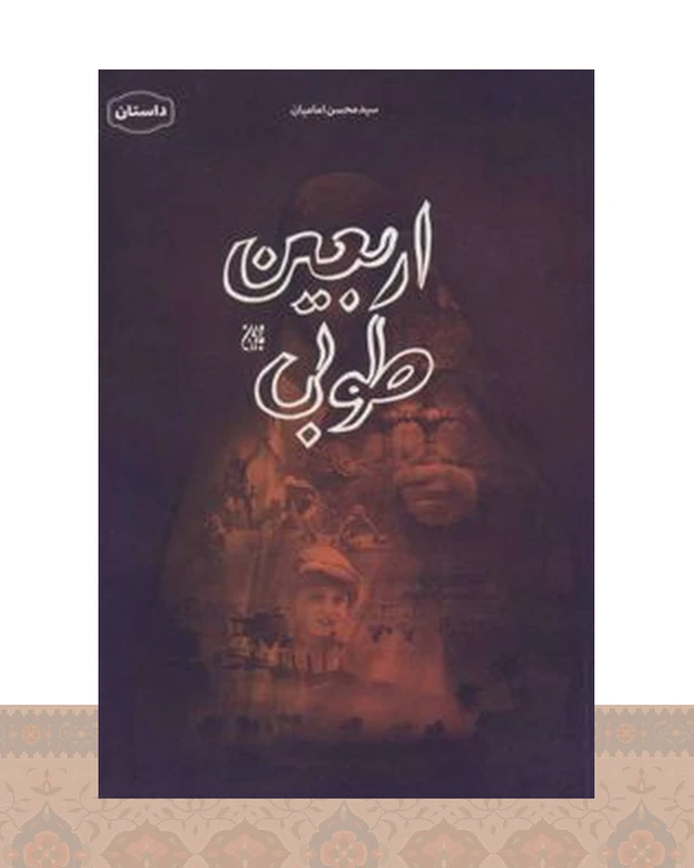 کتاب اربعین طوبی