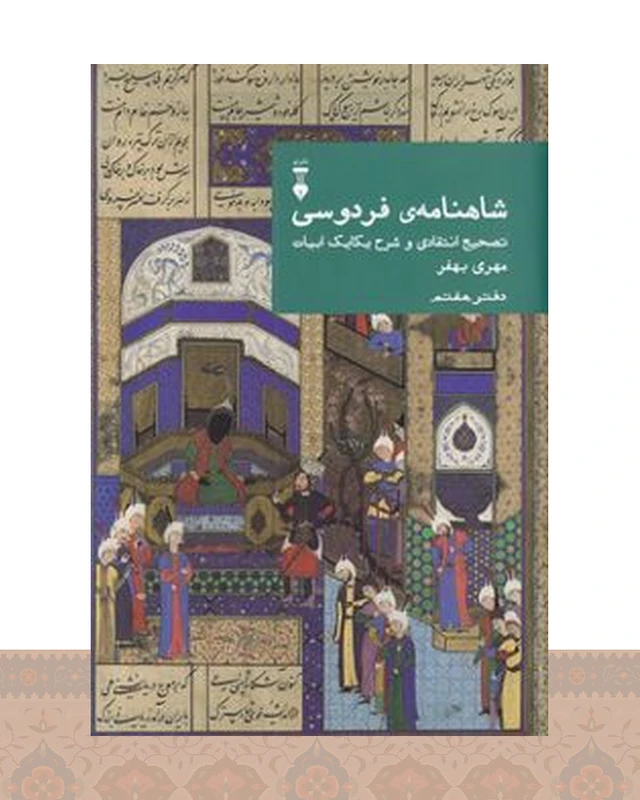 کتاب شاهنامهٔ فردوسی (دفتر هفتم)