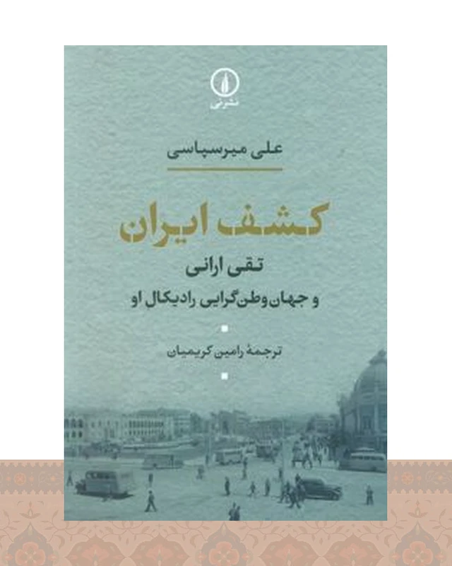 کتاب کشف ایران