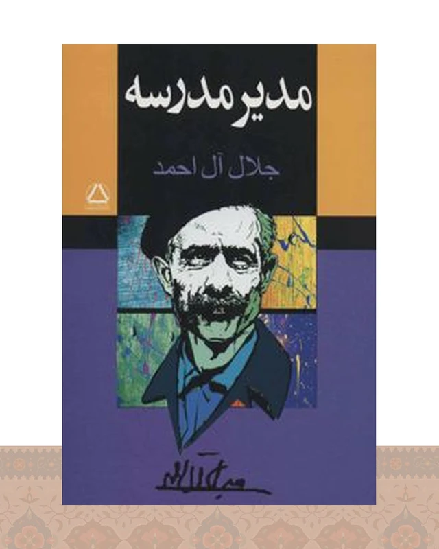 کتاب مدیر مدرسه
