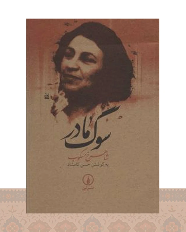 کتاب سوگ مادر
