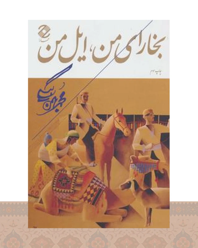 کتاب بخارای من ، ایل من