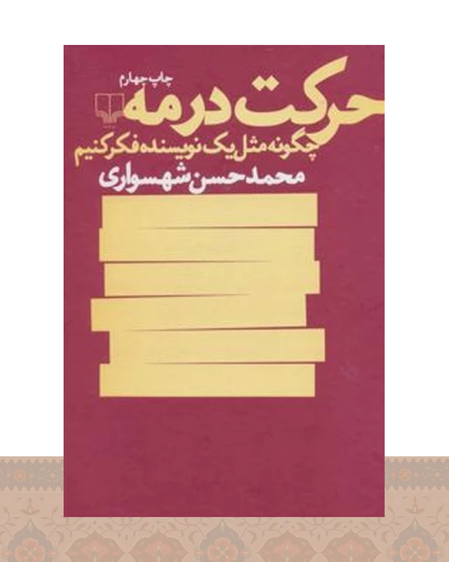 کتاب حرکت در مه