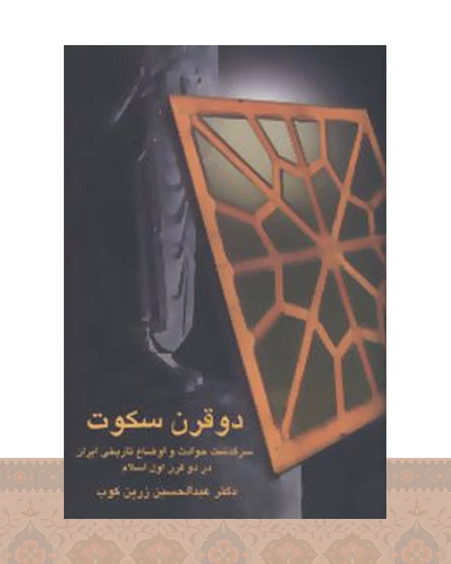 کتاب دو قرن سکوت