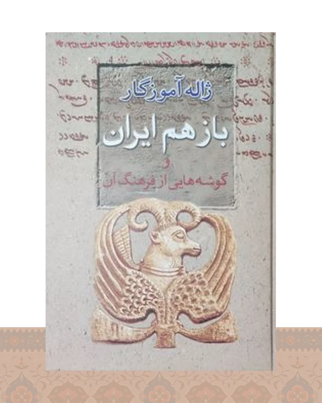 کتاب باز هم ایران