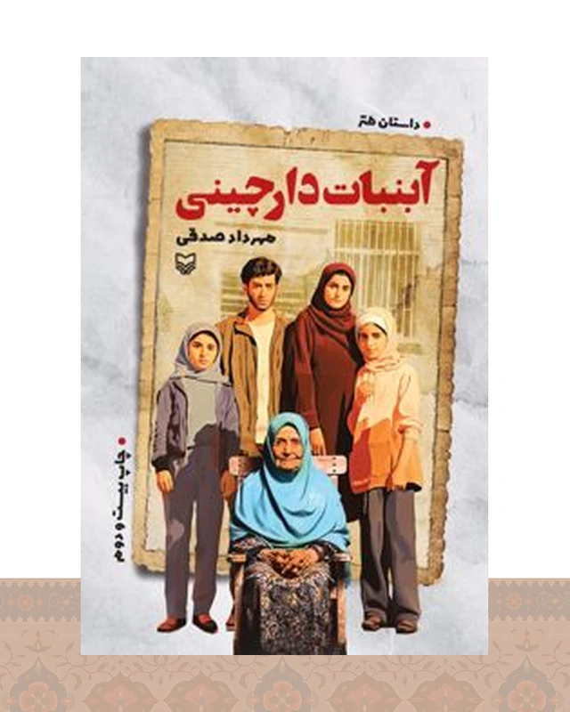 کتاب آبنبات دارچینی