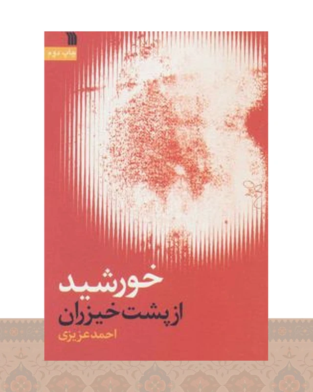 کتاب خورشید از پشت خیزران