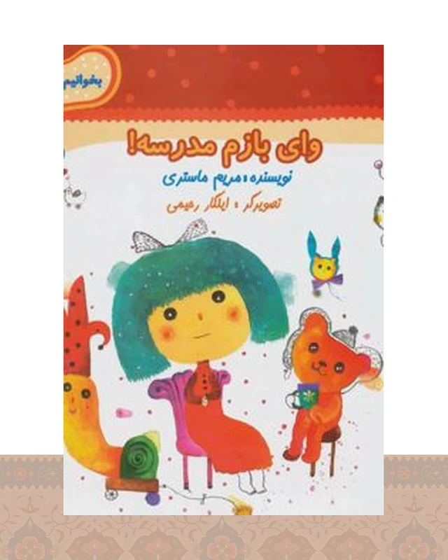 کتاب وای بازم مدرسه!