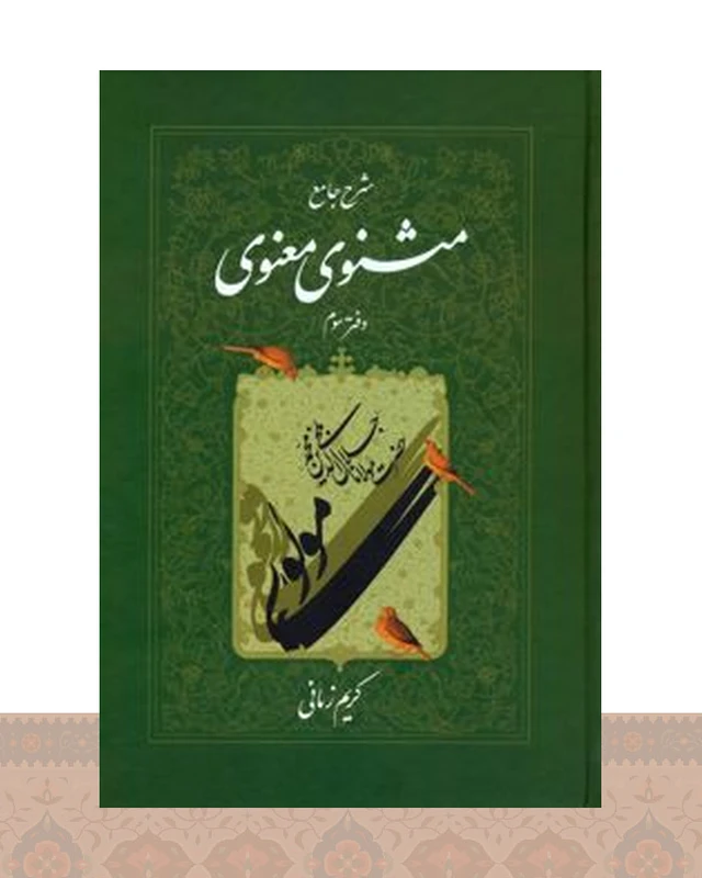 کتاب شرح جامع مثنوی معنوی (دفتر سوم)