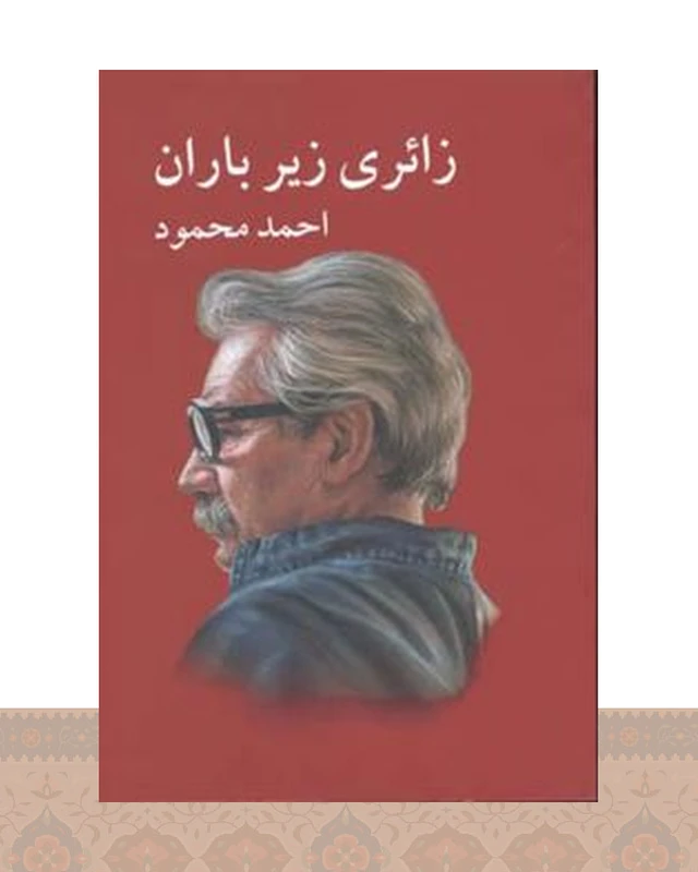 کتاب زائری زیر باران