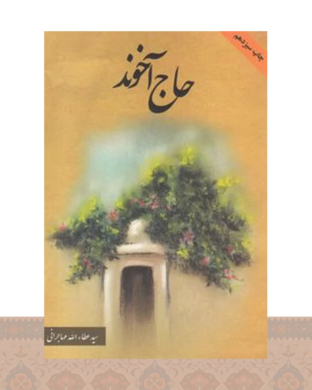 کتاب حاج آخوند