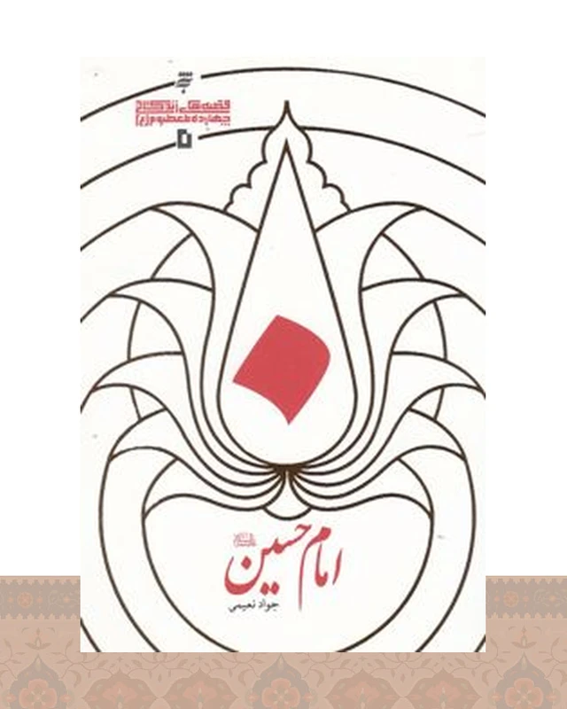 کتاب امام حسین (ع)