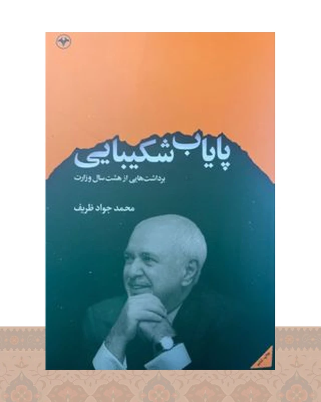کتاب پایاب شکیبایی