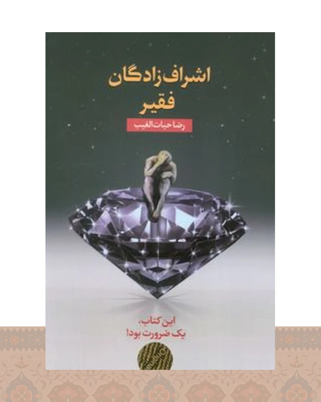 کتاب اشرافزادگان فقیر (شومیز)