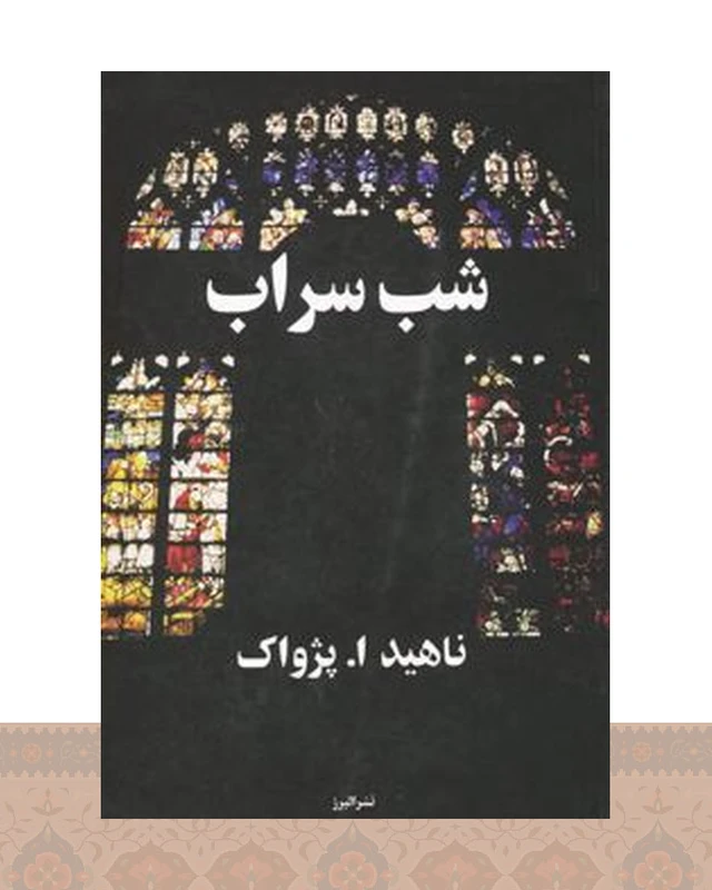 کتاب شب سراب
